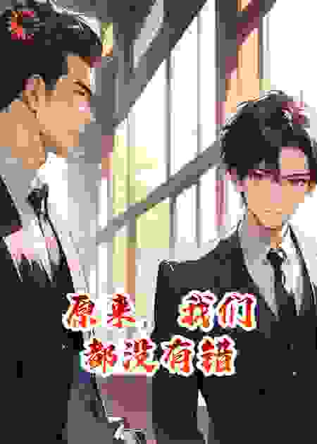 原来，我们都没有错