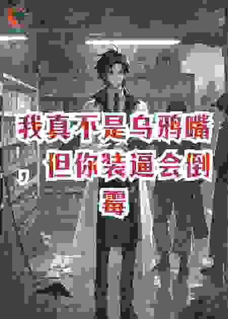 我真不是乌鸦嘴，但你装逼会倒霉