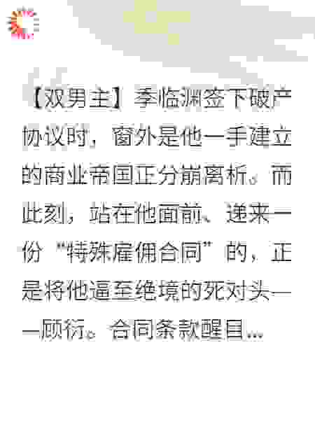 死对头总裁破产后，成了我的专属助理（双强甜宠）