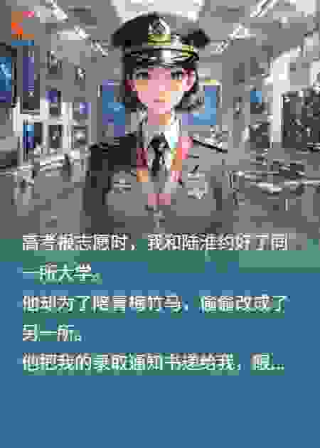 他为青梅放弃我，再见时我让他叫我首长
