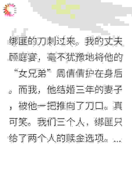 老公为女兄弟挡刀后，我绑定了虐心值系统