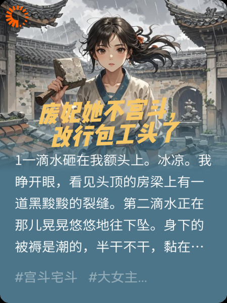 废妃她不宫斗，改行包工头了