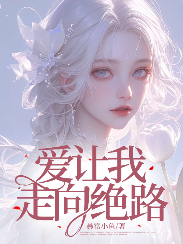 爱让我走向绝路