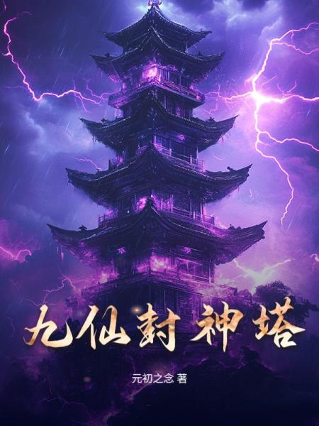九仙封神塔