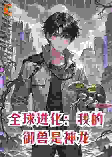 全球进化：我的御兽是神龙