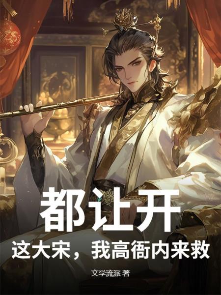 都让开，这大宋，我高衙内来救！
