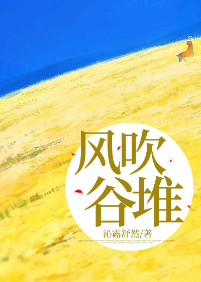 风吹谷堆