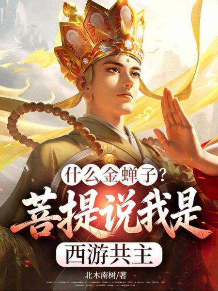什么金蝉子？菩提说我是西游共主