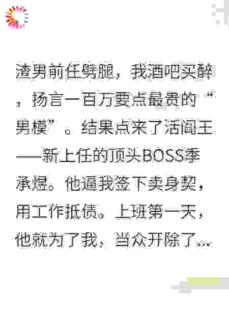 在酒吧点了个男模，竟是我公司的霸总