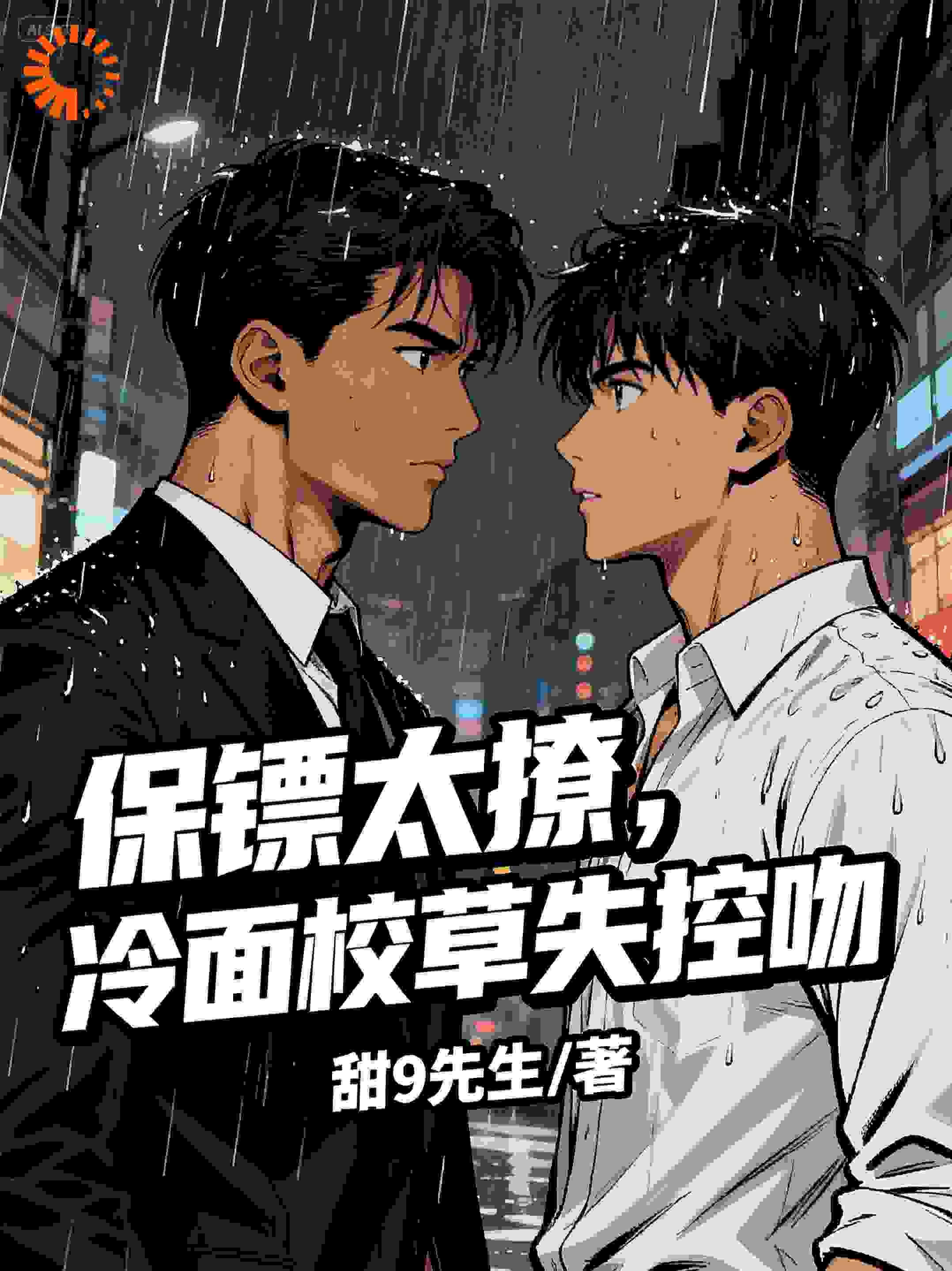 保镖太撩，冷面校草失控吻