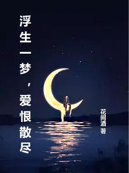 浮生一梦，爱恨散尽