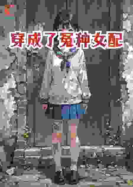 穿成了冤种女配
