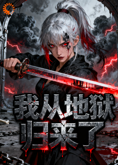 我从地狱归来了