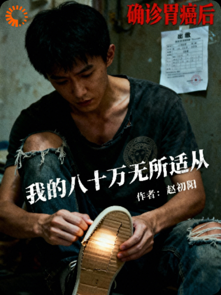 确诊胃癌后，我的八十万无所适从