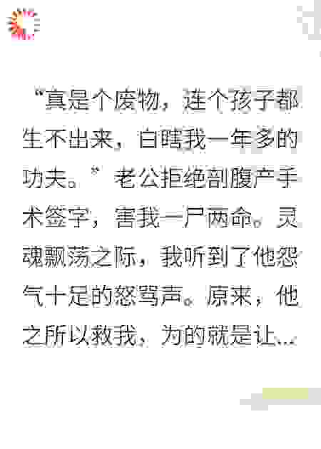 老公拒绝剖腹产签字，用我命换钱
