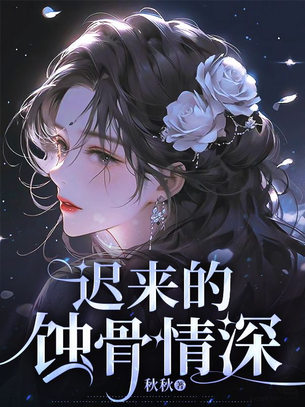 迟来的蚀骨情深
