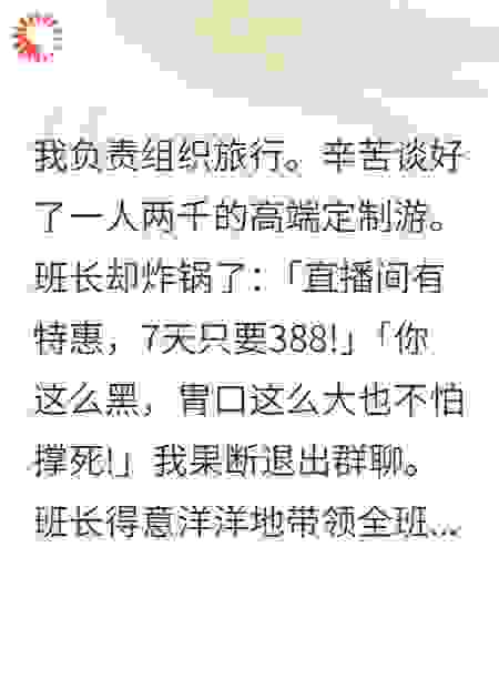 退群后，班长哭着求我救救全班