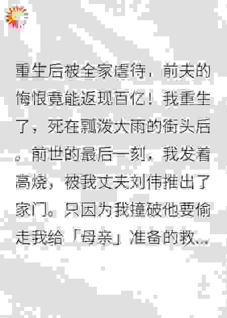 重生后前夫的悔恨竟能返现百亿
