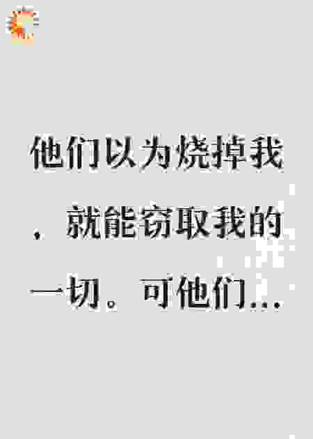 纸人新娘，复仇论坛