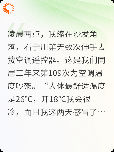 同居三年，为空调温度吵架109次
