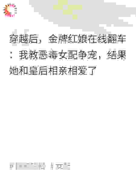 惊！我教的恶毒女配好像在撩皇后