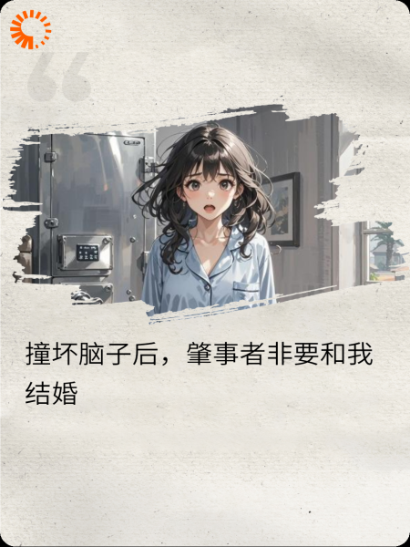 撞坏脑子后，肇事者非要和我结婚