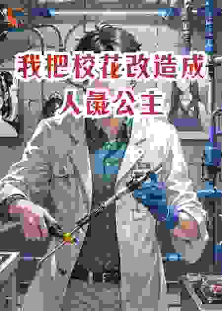 我把校花改造成人彘公主