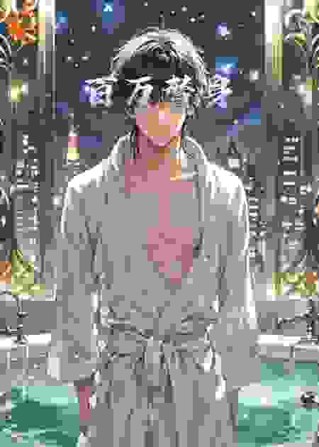 百万替身