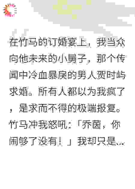 订婚宴上，我向竹马的小舅子求婚了