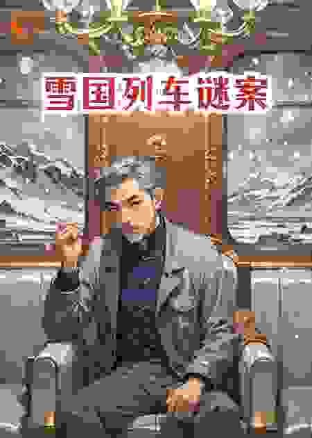 雪国列车谜案