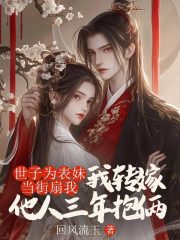 世子为表妹当街扇我后，我转嫁他人三年抱俩