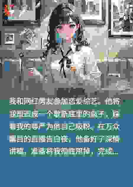 直播告白夜，我锤爆了人渣男友