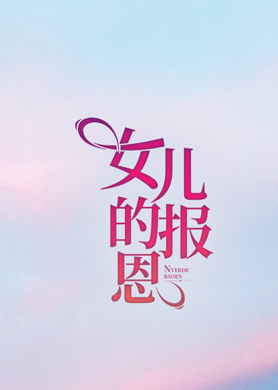 女儿的“报恩”