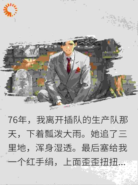 76年她让我别忘了她，五年归来她已成孤坟