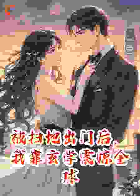 被扫地出门后，我靠玄学震惊全球