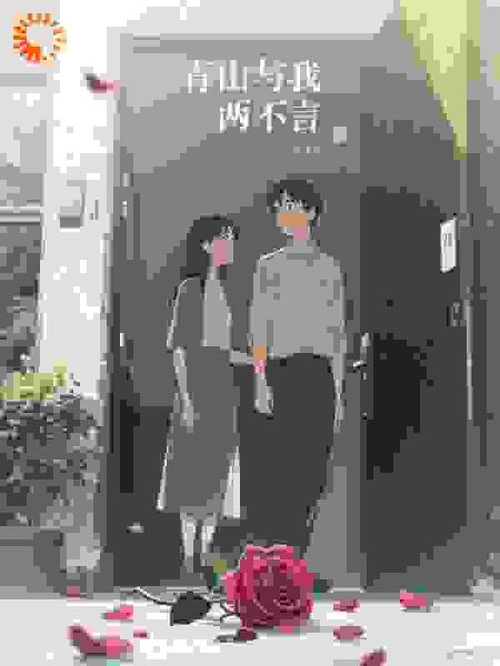 青山与我两不言