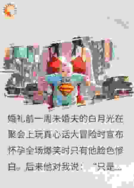 未婚夫说工作日陪小三周末陪我