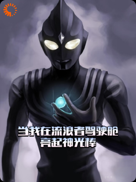 当我在流浪者驾驶舱，亮起神光棒
