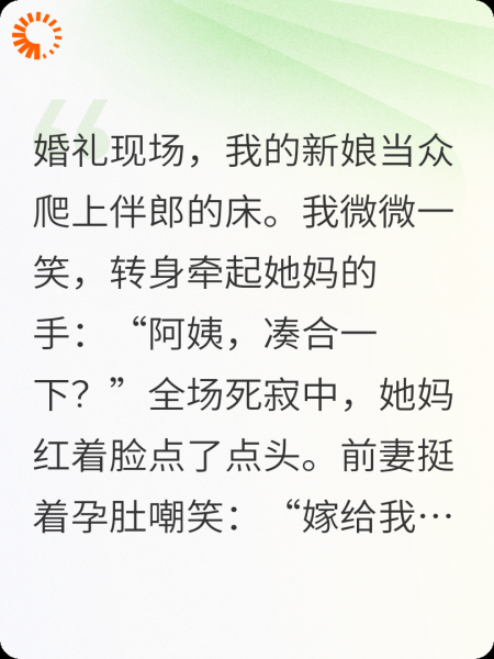 婚礼当天新娘出轨，我转身娶了她妈