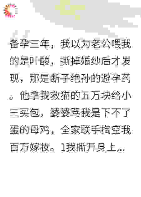 榨干我嫁妆后，我让他们家破人亡