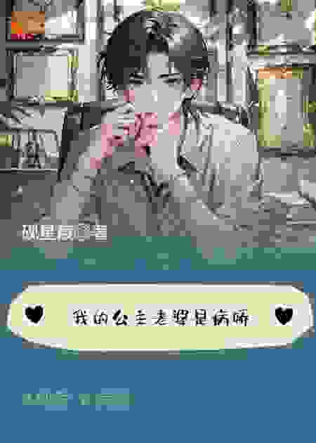 我的公主老婆是病娇