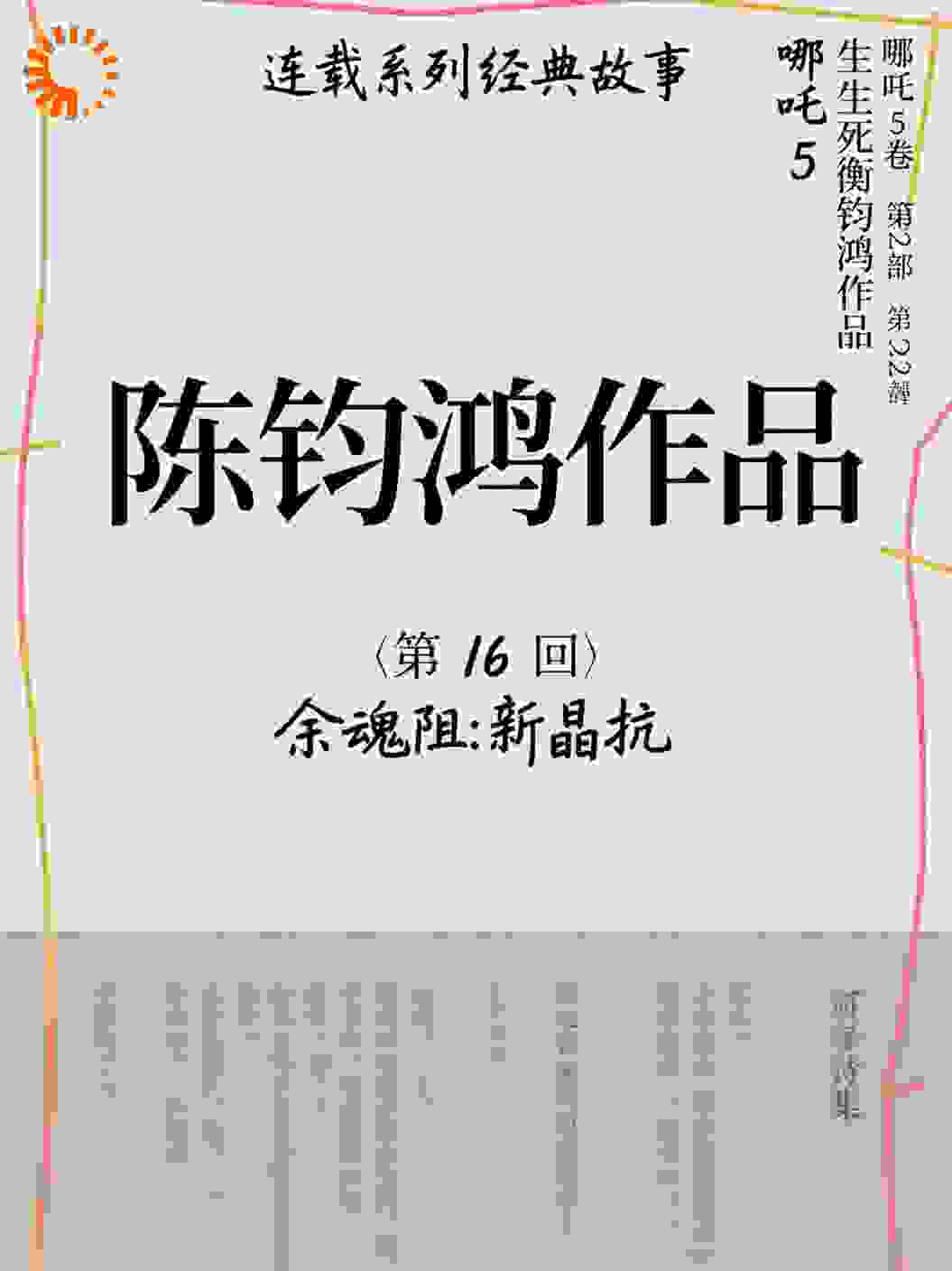 哪吒5卷第22部生死衡陈钧鸿作品第16回余魂阻：新晶抗