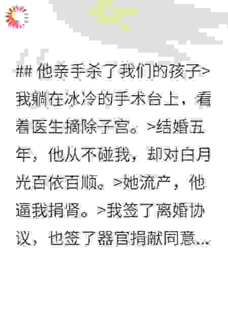 他亲手杀了我们的孩子