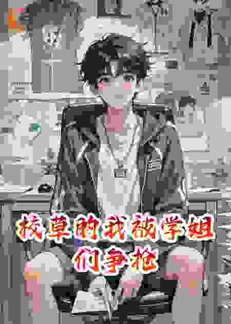 校草的我被学姐们争抢
