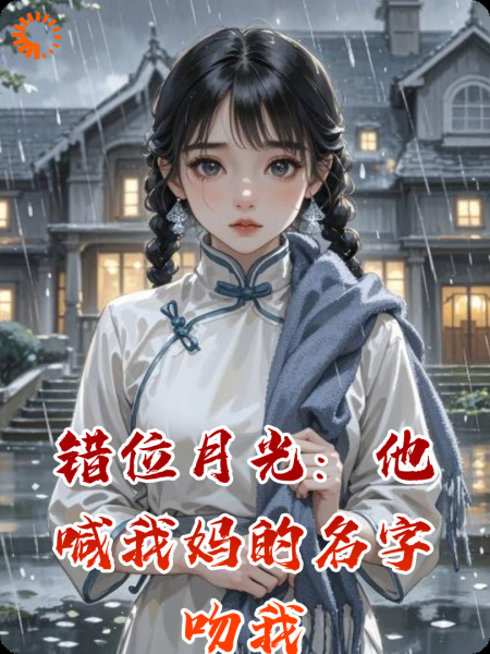 错位月光：他喊我妈的名字吻我