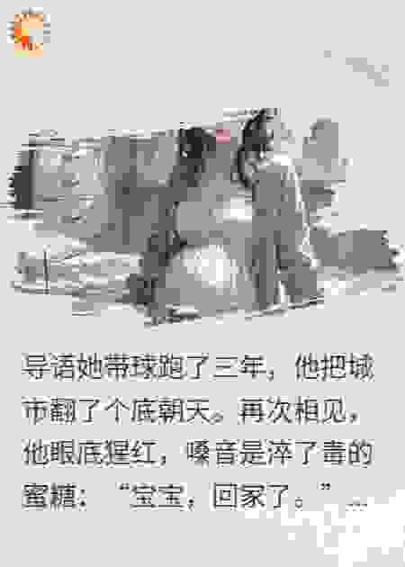 病娇总的囚宠：她带球跑后他疯了