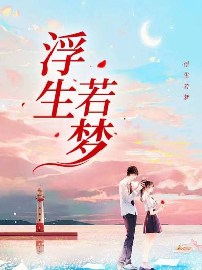 浮生若梦