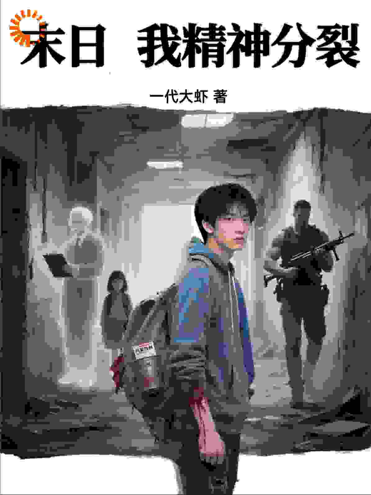 末日，我精神分裂