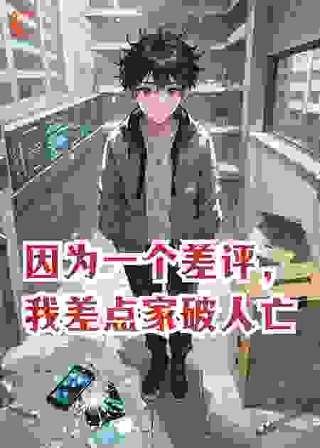 因为一个差评，我差点家破人亡