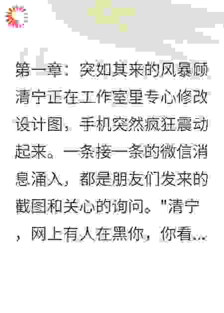 网暴风波：前妻的复仇游戏